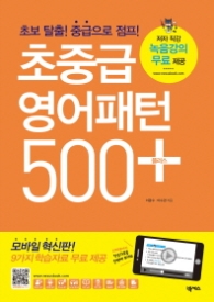 초중급 영어패턴 500 플러스 